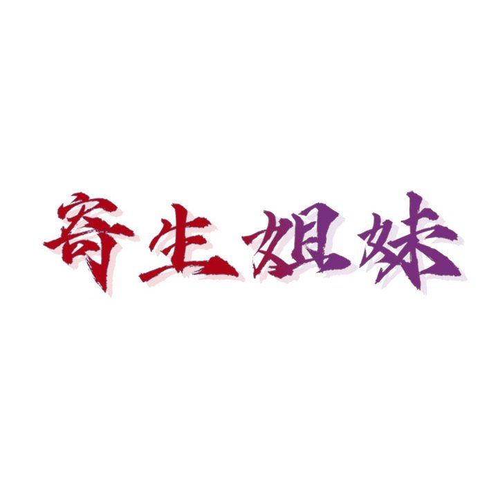 寄生姐妹第68话
