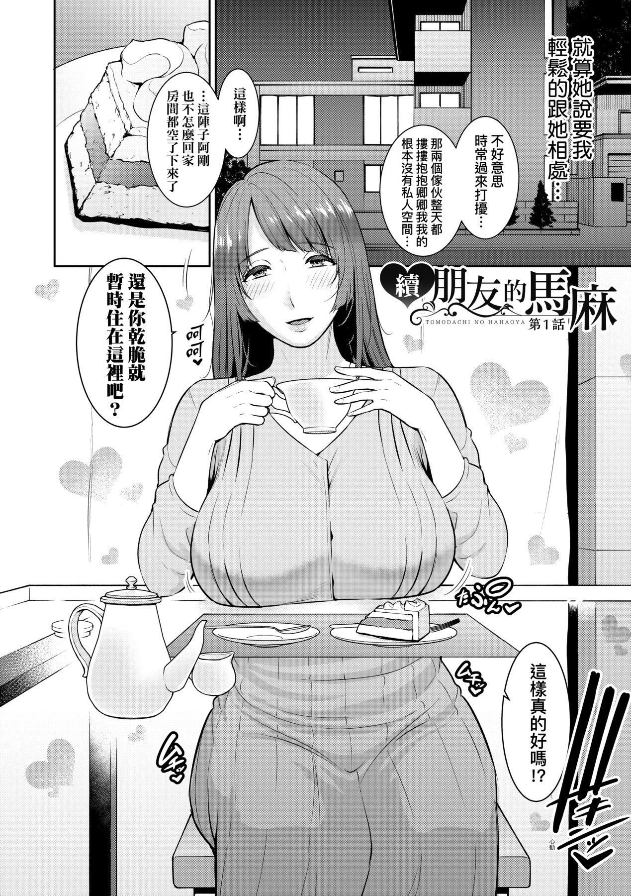 友达の母亲｜朋友的马麻続・友达の母亲｜续．朋友的马麻[中文][无修正]
