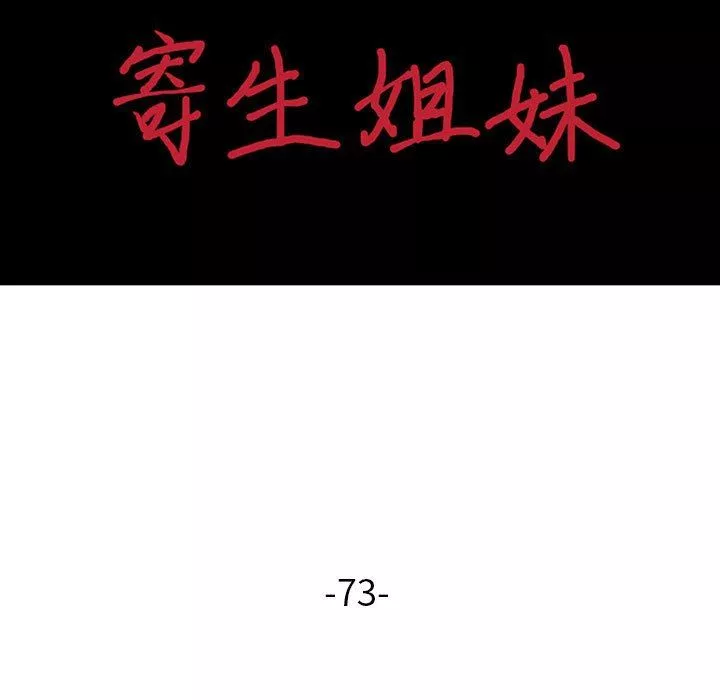 寄生姐妹第73話