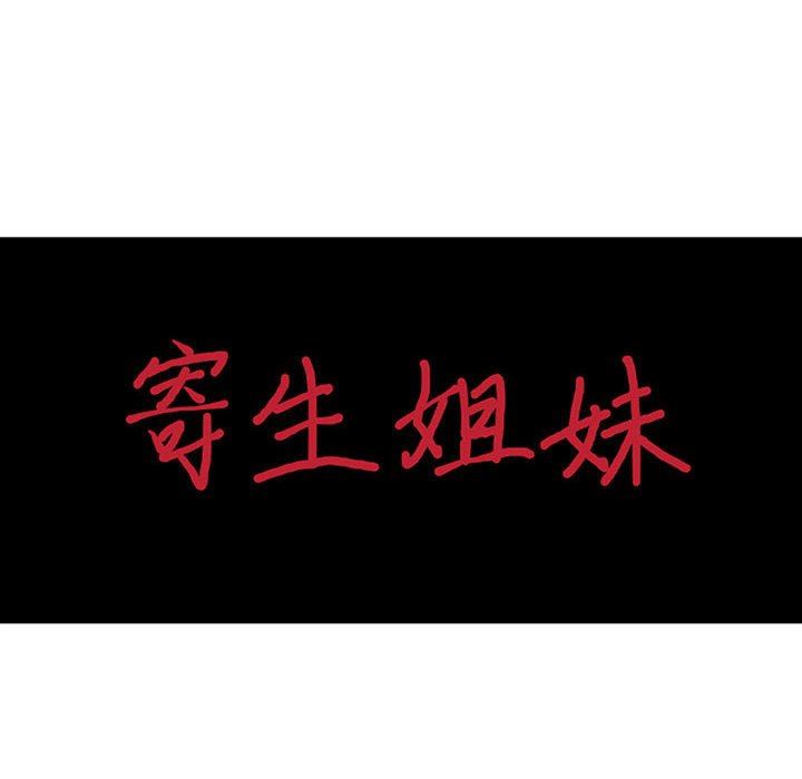寄生姐妹第75话