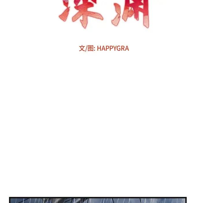 深淵第3话