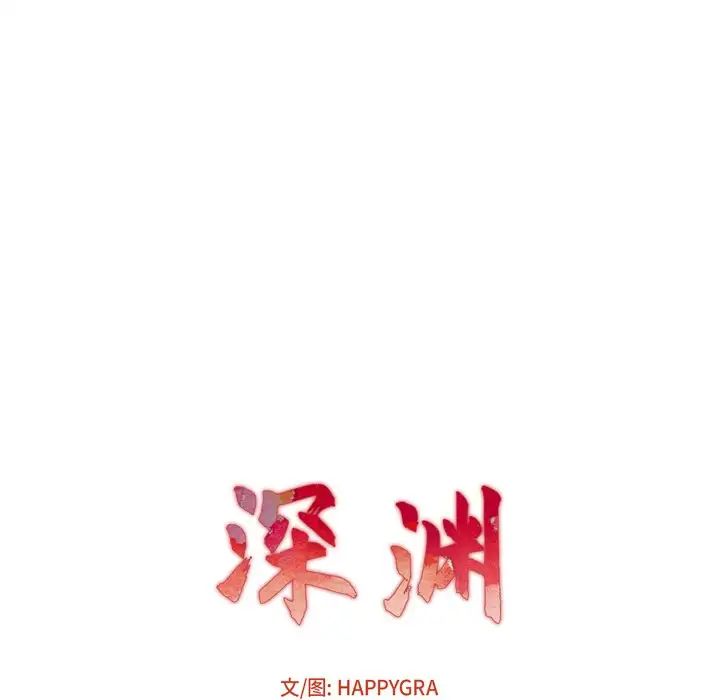 深渊第6话
