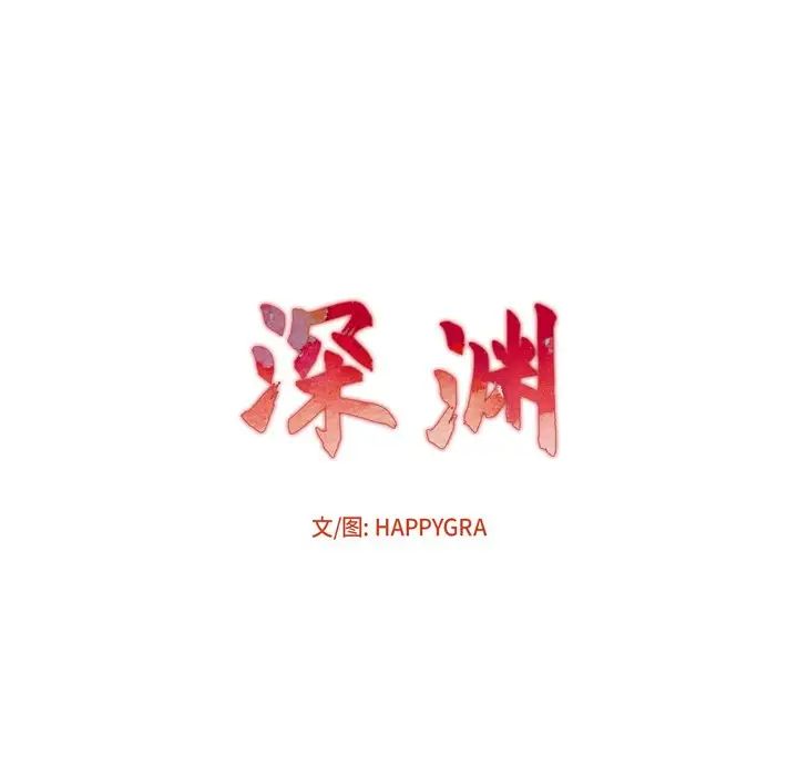 深淵第7话