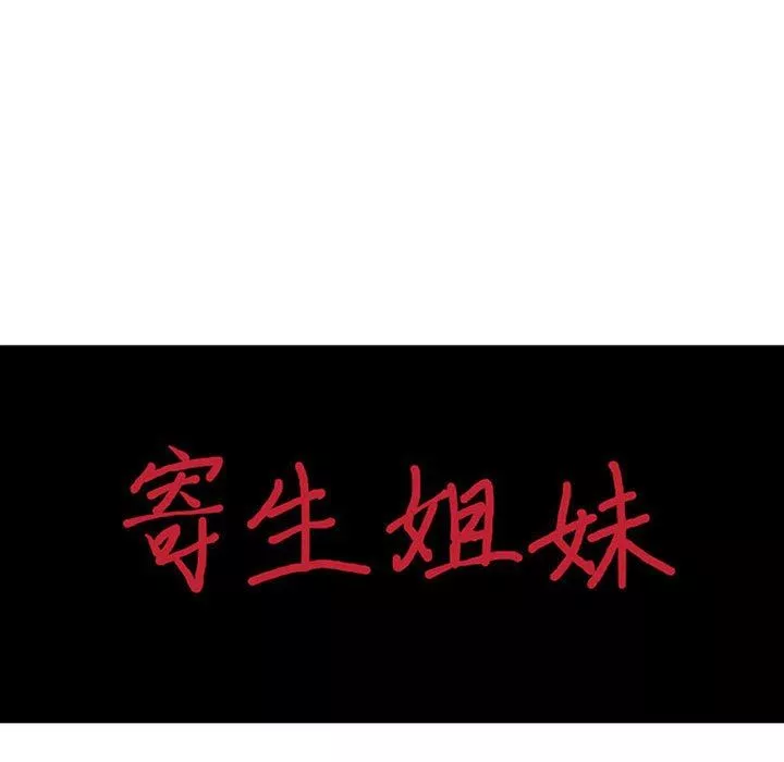 寄生姐妹第81話