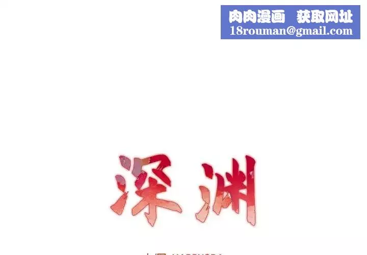 深淵第9话