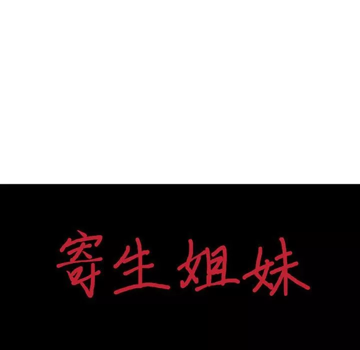 寄生姐妹第83話