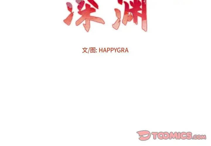 深渊第11话