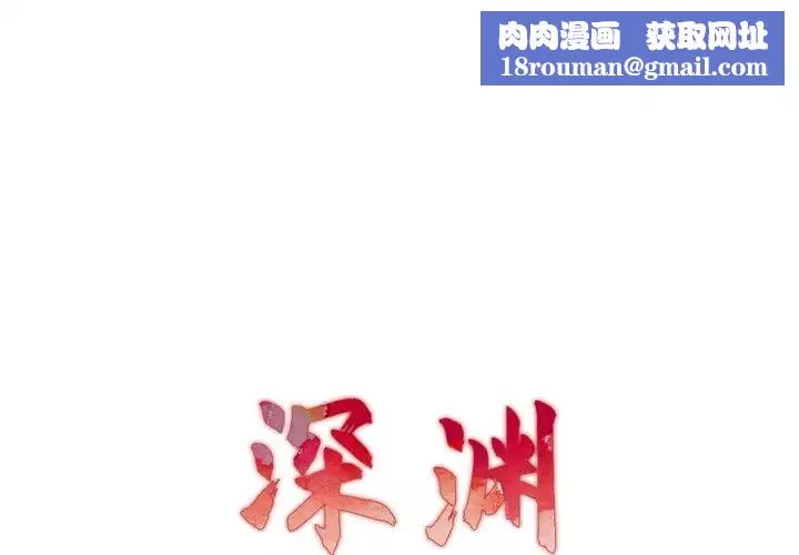 深淵第14话