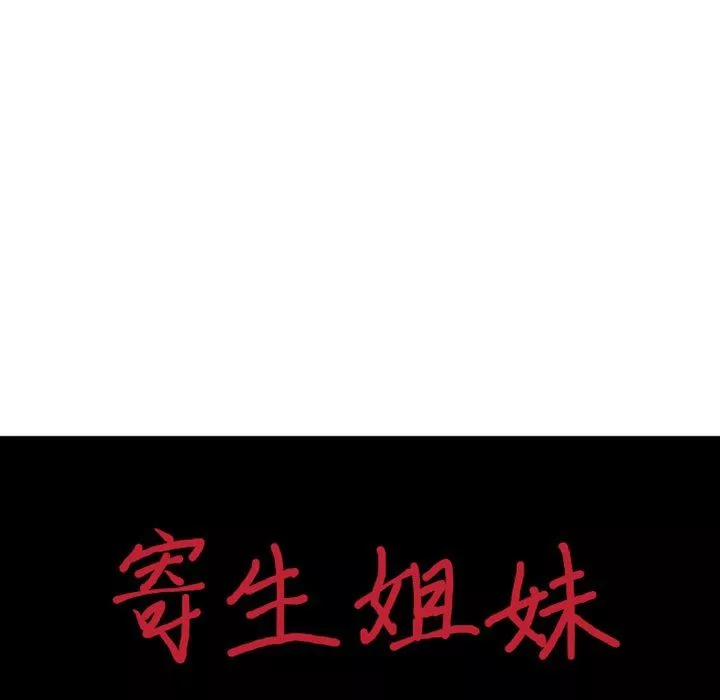 寄生姐妹第86話