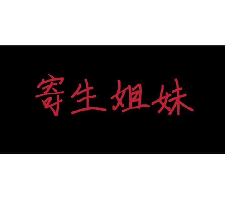 寄生姐妹第88话