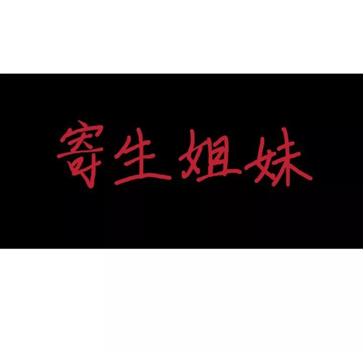 寄生姐妹第88話