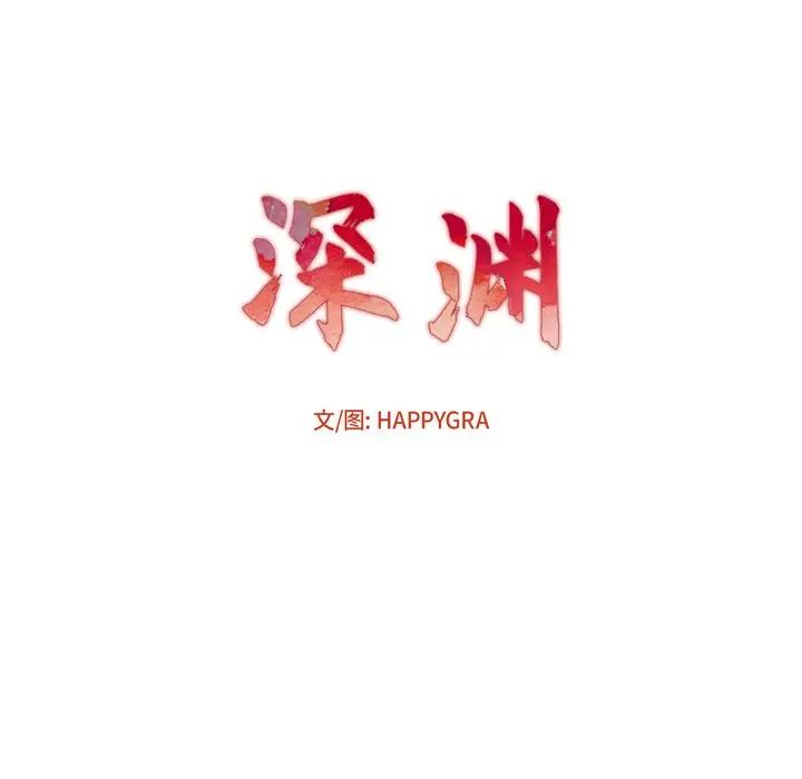 深渊第19话