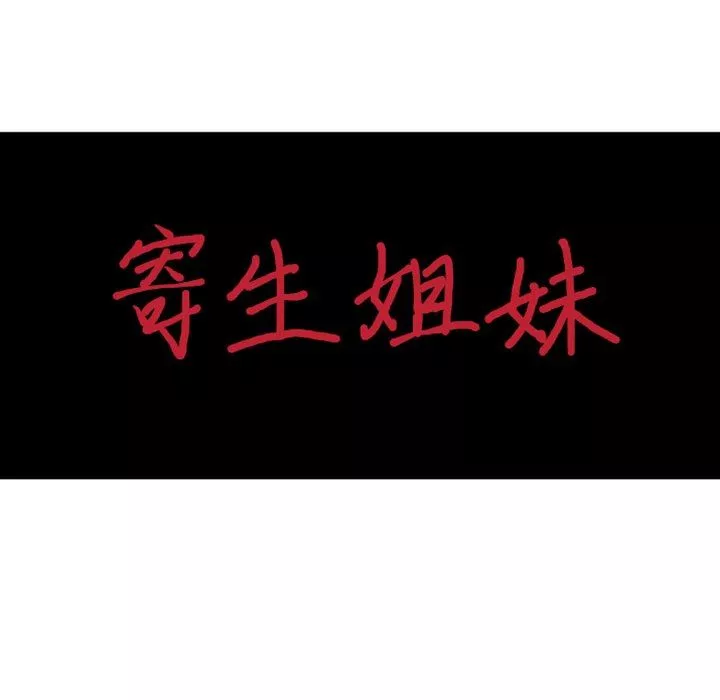 寄生姐妹第90話