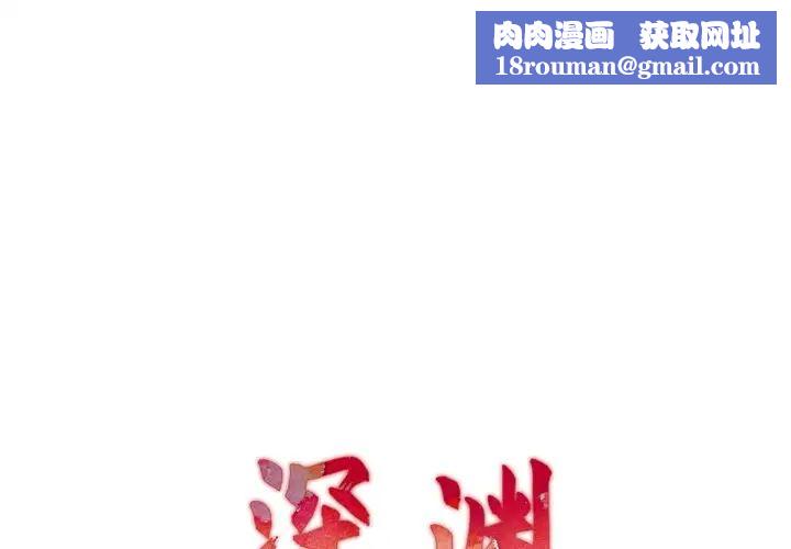深淵第21話