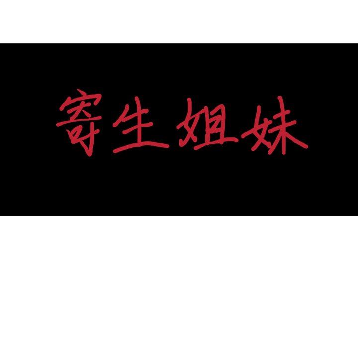 寄生姐妹第92話