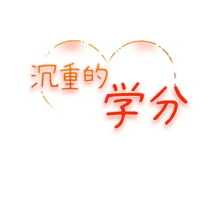 沉重的学分第1话