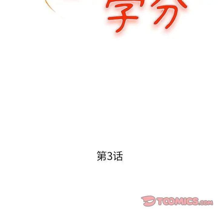 沉重的学分第3话