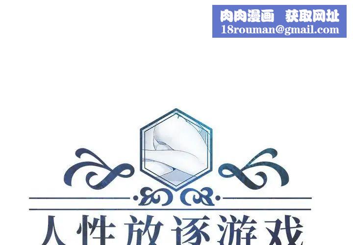 人性放逐遊戲第4话