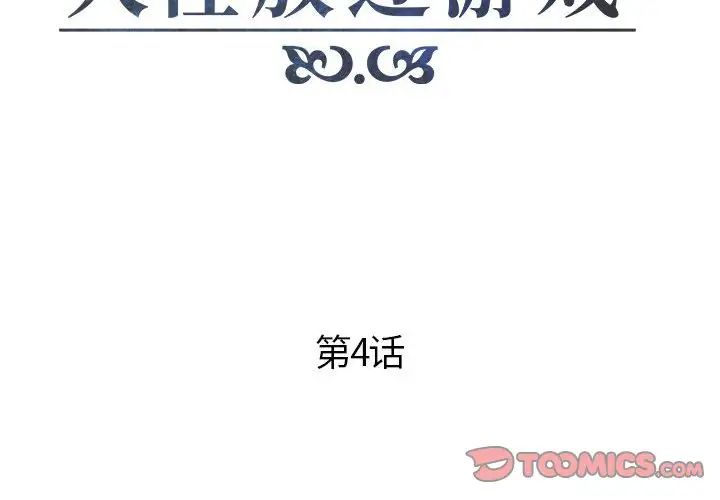 人性放逐遊戲第4话