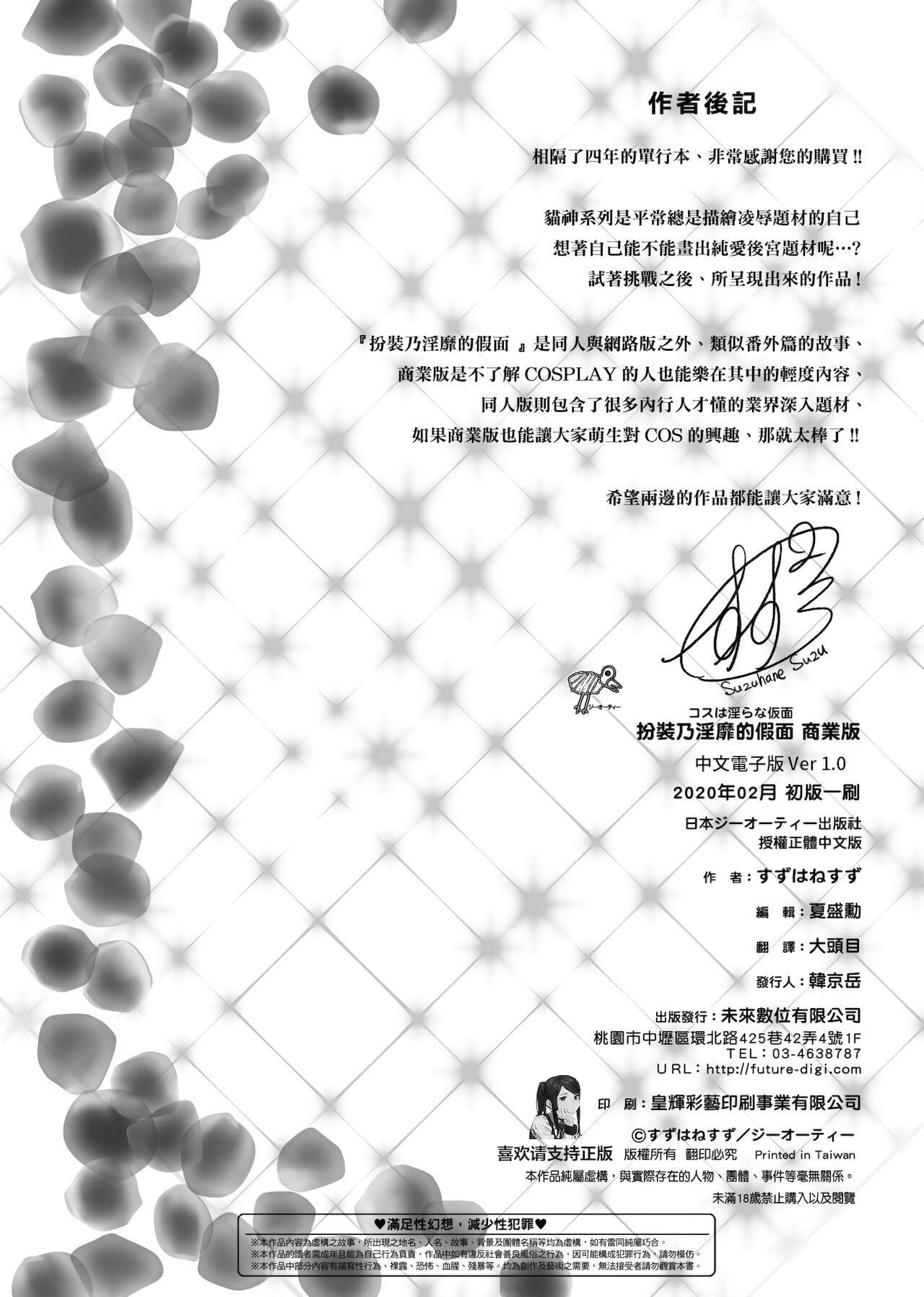 [未来数位中文版][すずはねすず]コスは淫らな仮面商业版|扮装乃淫靡的假面商业版[DL版][未来数位中文版][すずはねすず]コスは淫らな仮面商业版|扮装乃淫靡的假面商业版[DL版]