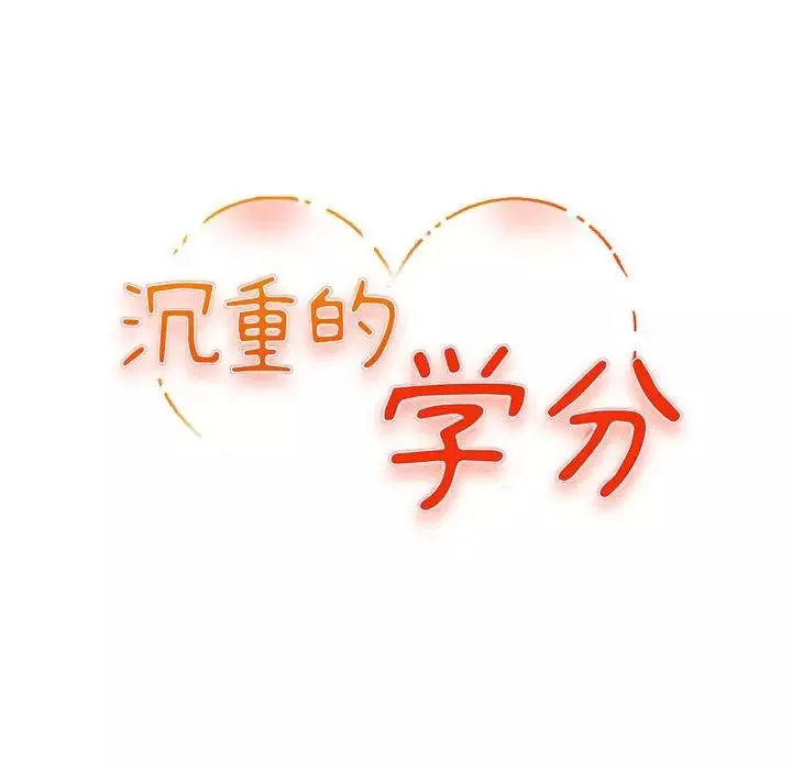 沉重的學分第9話