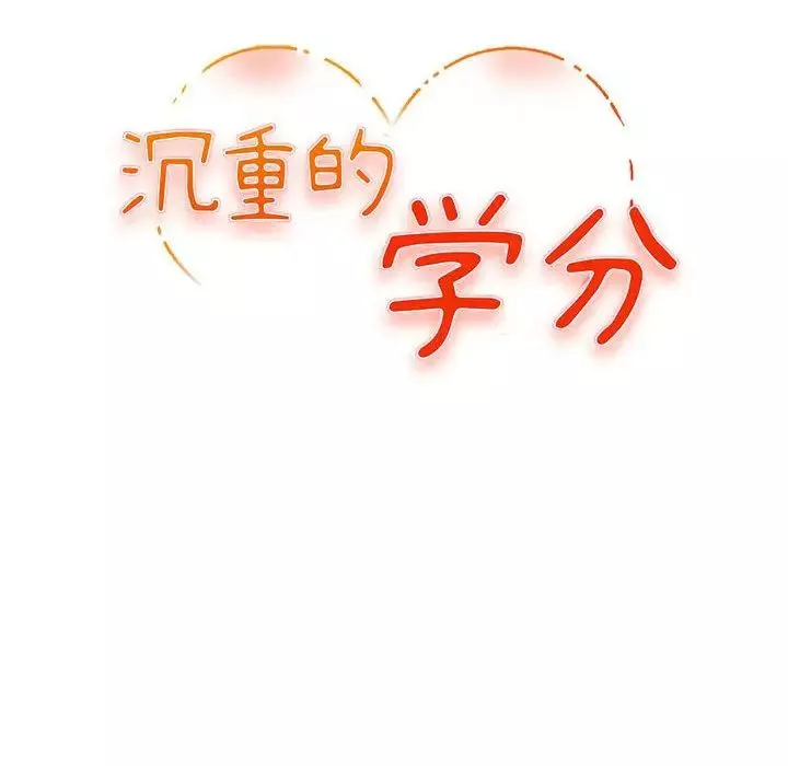 沉重的學分第10話