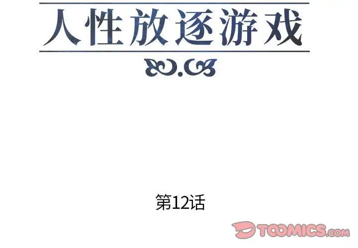 人性放逐遊戲第12话
