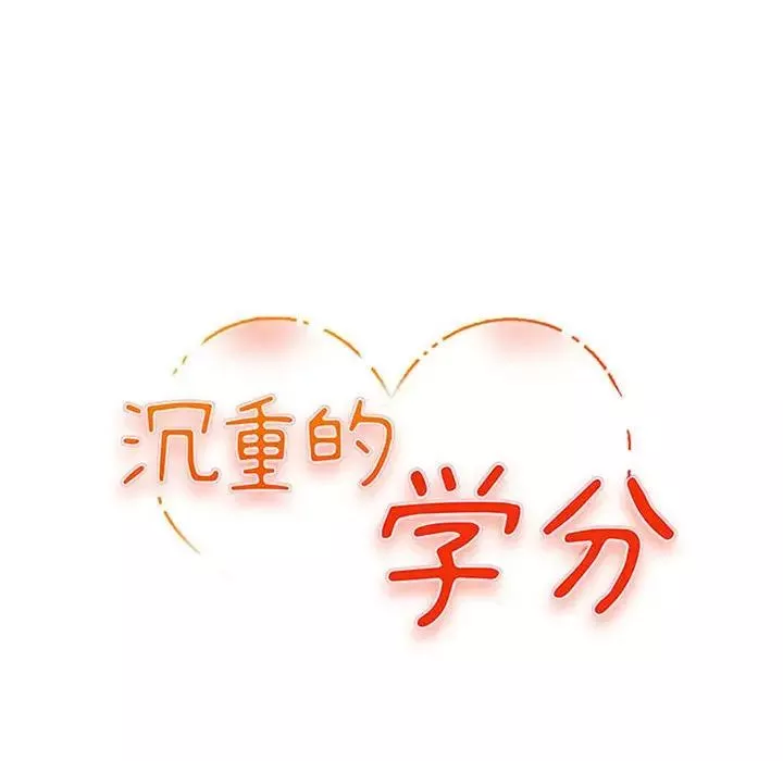 沉重的學分第14話