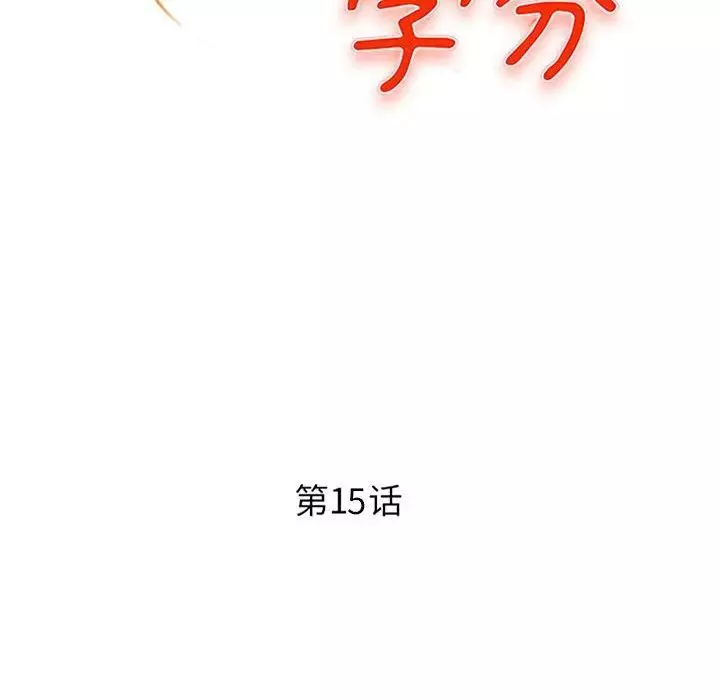 沉重的學分第15話