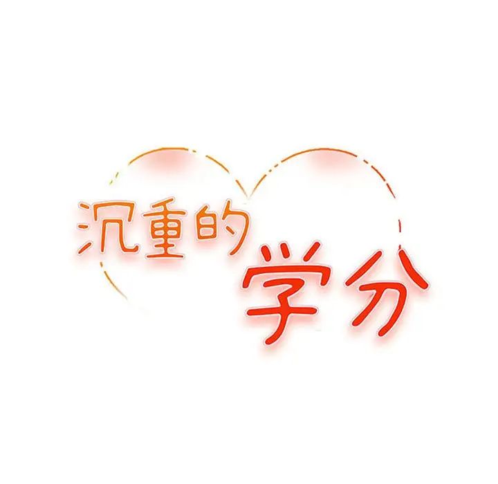 沉重的学分第16话