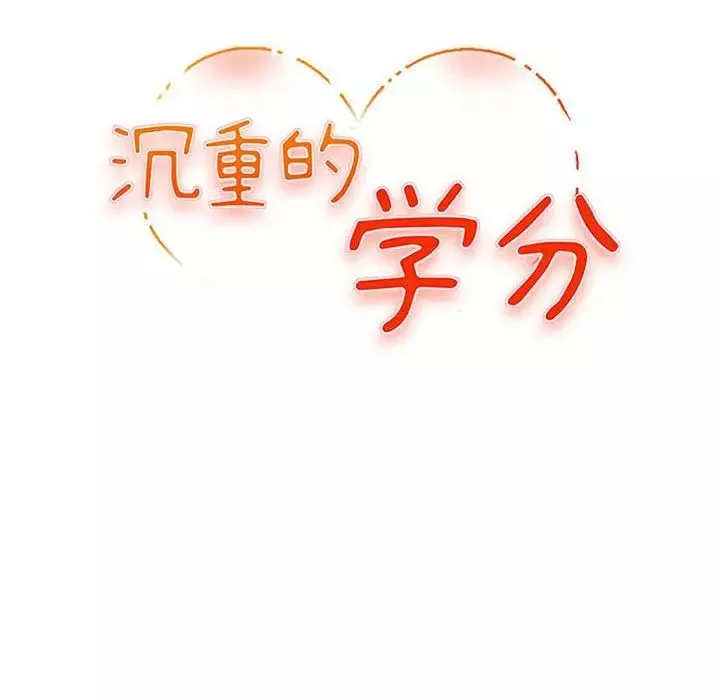 沉重的學分第17話