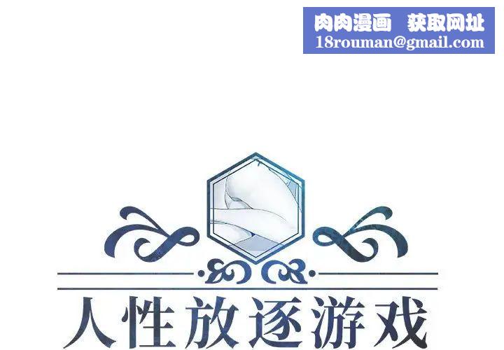 人性放逐遊戲第17话