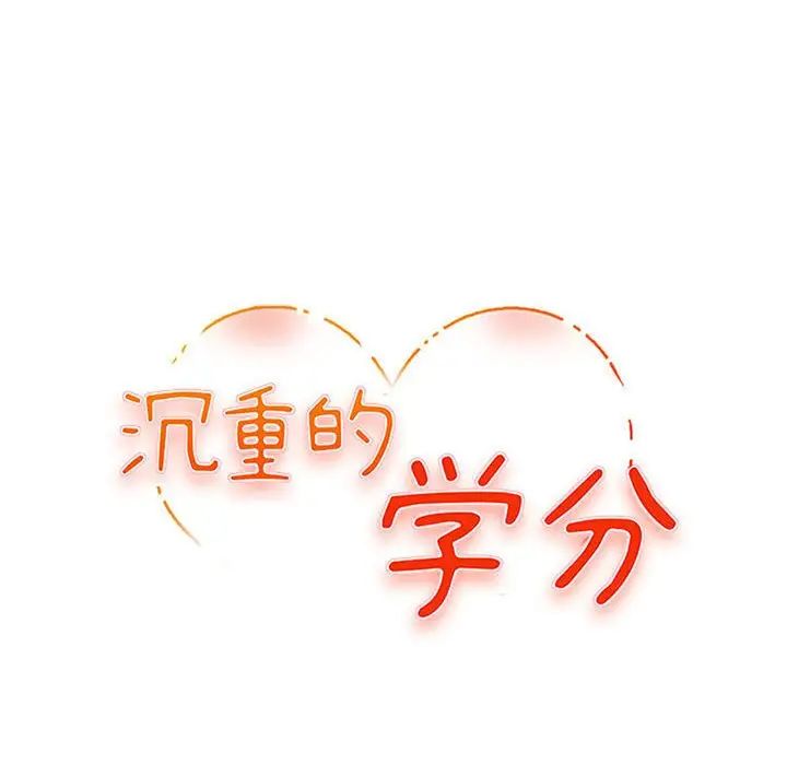 沉重的学分第18话
