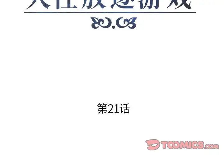 人性放逐游戏第21话
