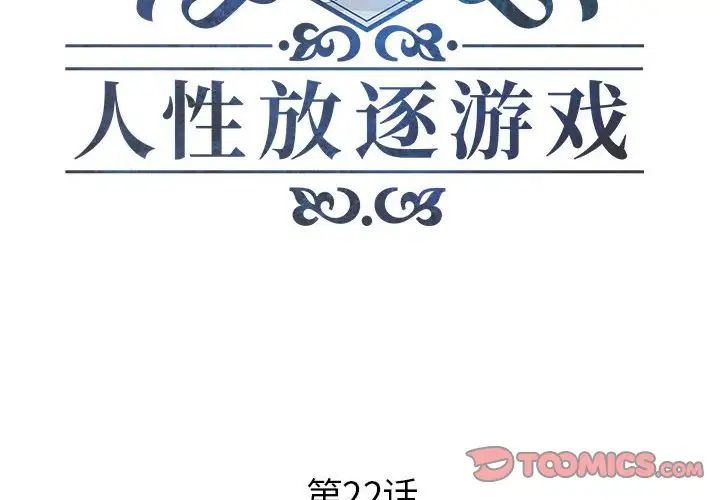 人性放逐游戏第22话