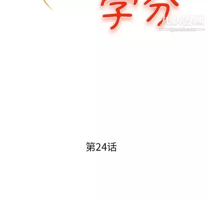 沉重的學分第24話