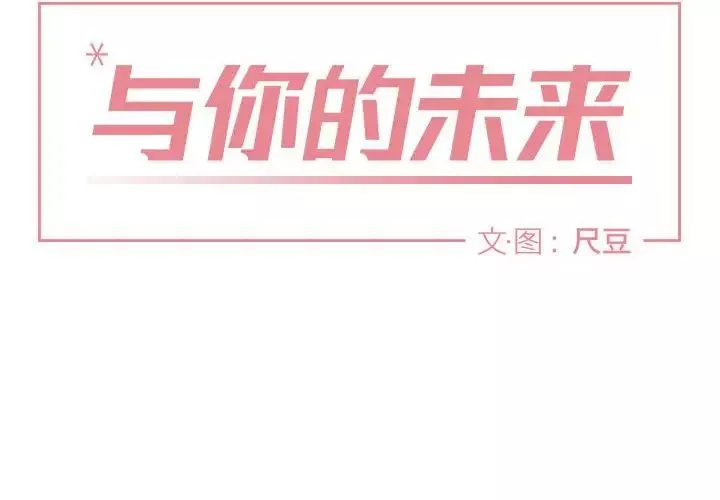與你的未來第4话