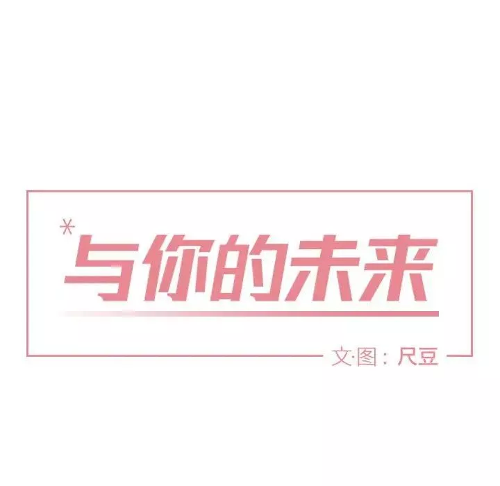 與你的未來第8话