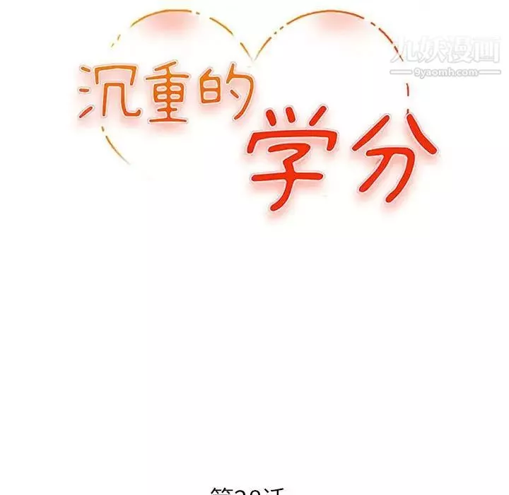 沉重的學分第28話
