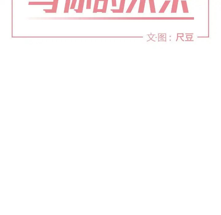 与你的未来第12话