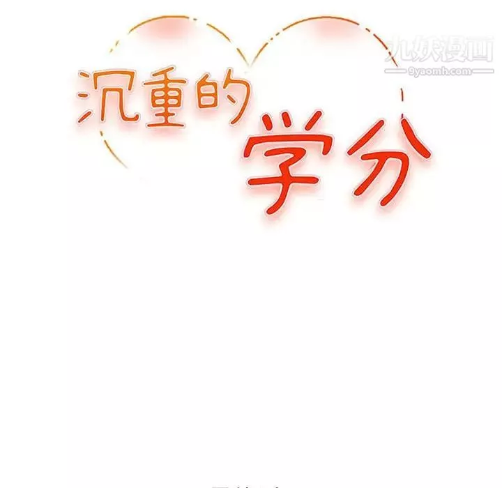 沉重的學分最終話