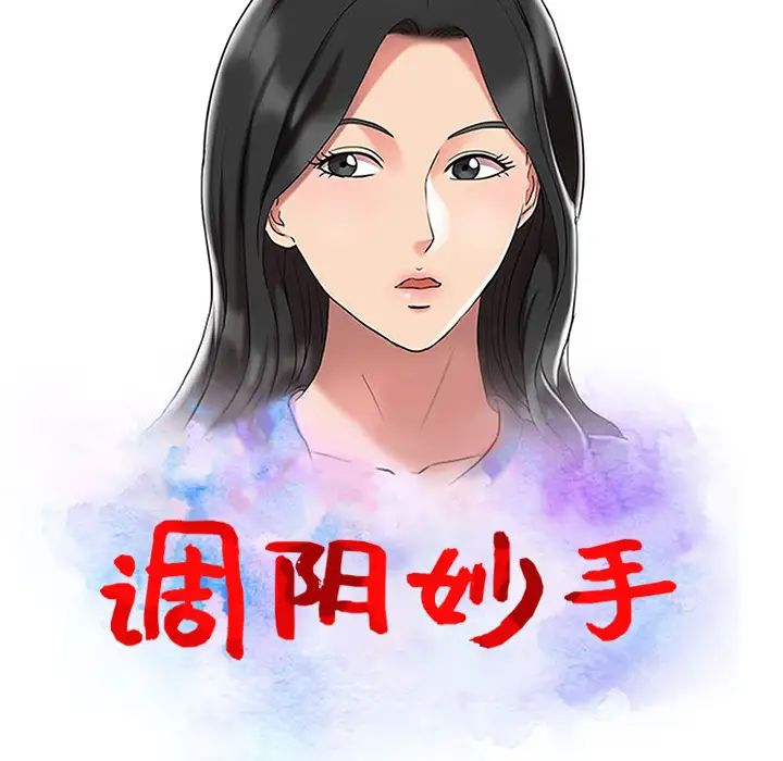 调阴妙手第2话