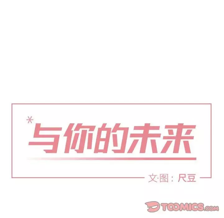 與你的未來第18话