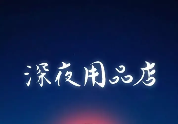 深夜用品店第9章