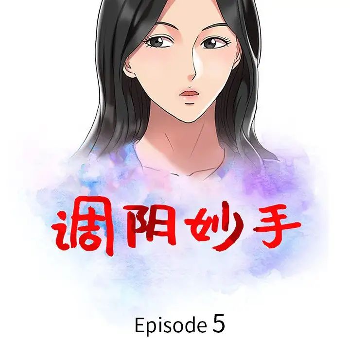 调阴妙手第5话