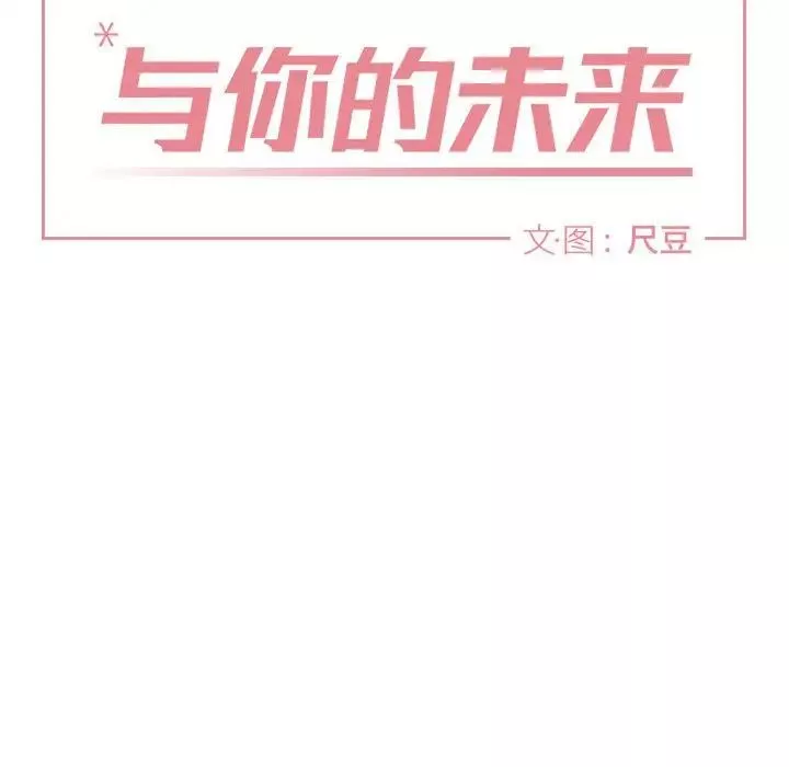與你的未來第20话