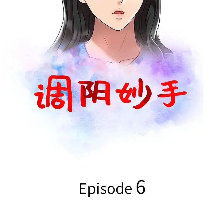 调阴妙手第6话