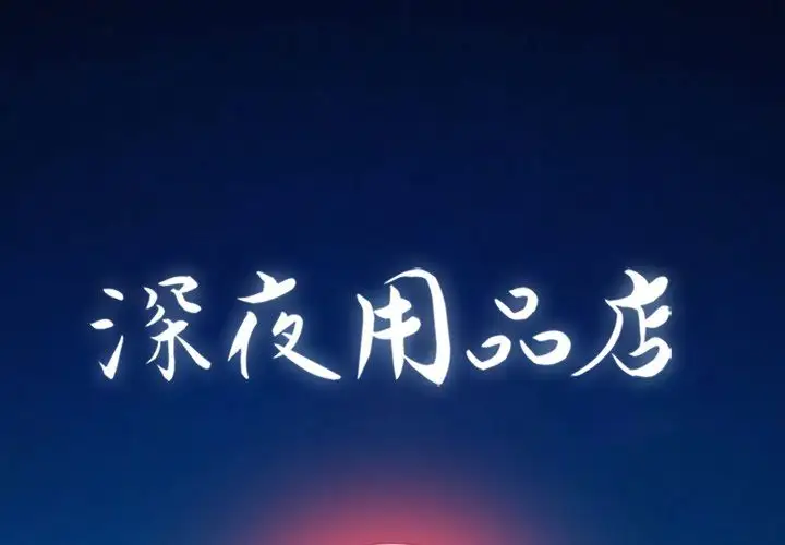 深夜用品店第12章