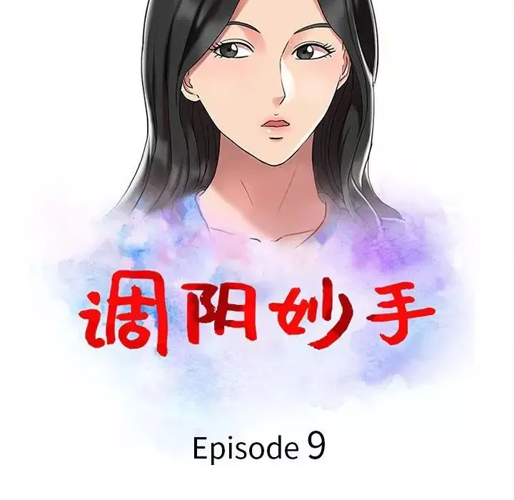 調陰妙手第9話