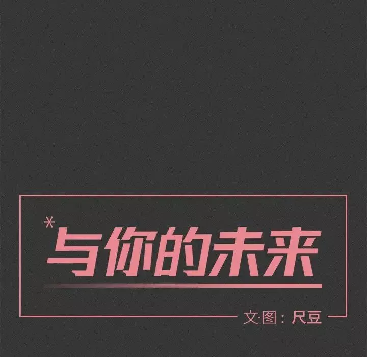 與你的未來第29话